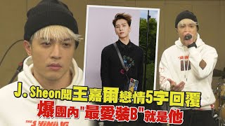 J.Sheon爆團內「最愛裝B」是王嘉爾！聞戀情「幫兄弟」霸氣超暖回覆！