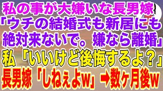 【スカッとする話】私の事が大嫌いな長男嫁「私達の結婚式も新居にも義両親は絶対来ないで。嫌なら離婚する」私「いいけど、アナタ本当に大丈夫？後悔するよ？」長男嫁「しねぇよ.