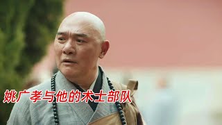 《山河月明》：朱棣手下的重要谋士，姚广孝与他的术士部队