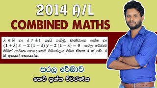 2014 A/L Pure Part A (8) Discussion | සරල රේඛාව | Straight Line | LSKCOMMATH #CombinedMaths