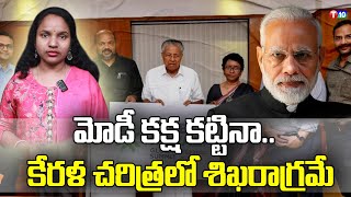 మోడీ కక్ష కట్టినా.. కేరళ చరిత్రలో శిఖరాగ్రమే | Kerala CM Pinarayi vijayan | Modi | BJP | T10 News