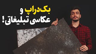 عکاسی تبلیغاتی در منزل با بک دراپ | چی هست و چه کاربردی داره؟