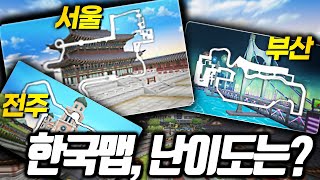 17년만에 출시된 한국맵, 난이도는 어떨까?