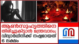 ഇന്‍സ്റ്റാഗ്രം മന്ത്രവാദികള്‍ പെണ്‍കുട്ടിയ്ക്ക് പണി കൊടുത്ത കഥ  I Puducherry