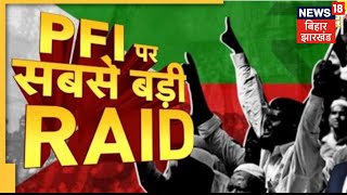 NIA और ED की बड़ी कार्रवाई, देश के 13 राज्यों की Raid, PFI पर कसा शिकंजा | Hindi News | Latest News