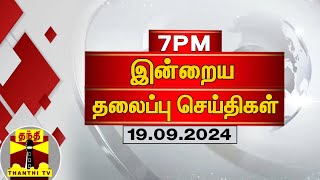 இன்றைய தலைப்பு செய்திகள் (19-09-2024) | 7 PM Headlines | Thanthi TV | Today Headlines