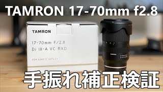 SIGMAのf1.4トリオと撮り比べ！TAMRON17-70はどれくらい手振れ補正してくれるのか？！