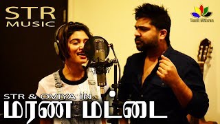 மரண மட்ட  | தெறிக்கும் ஓவியா | Marana Matta Lyric Video | New year Song | Simbu Oviya Song | STR