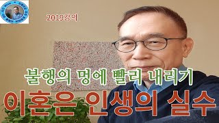 2019강의. 이혼은 인생의 실수, 불행의 멍에 빨리 내리기, 인문명리학, 주역강의, 인문역사 강의,Human future, Eastern philosophy,