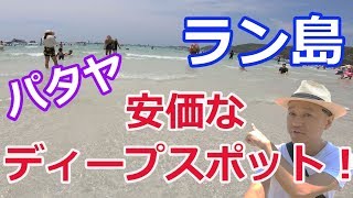 ラン島～パタヤの安価でディープな穴場を紹介！（朝食・バー・屋台・マッサージ）