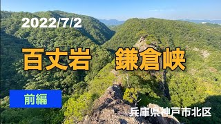 百丈岩　鎌倉峡　前編