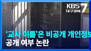 ‘교사 이름’은 비공개 개인정보? 공개 여부 논란 / KBS  2022.11.08.