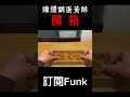 《開箱》陳耀訓蛋黃酥開箱！傳說中的lv蛋黃酥！？｜funk’s shorts