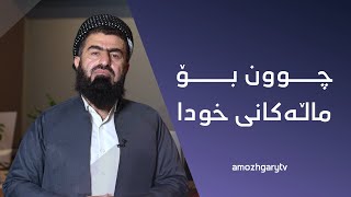 م.عرفان حسن - چــــوون بــــــۆ ماڵەکانی خودا