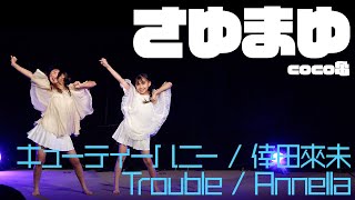 【LIVE】さゆまゆ(coco亀)- キューティーハニー / 倖田來未～Trouble / Annella ダンスパフォーマンス【4K】