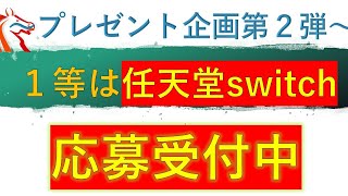 プレゼント企画　クリスマス編　日頃の感謝を込めて受付中　１等は任天堂スイッチ　当たります。