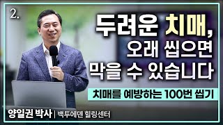 [건강정보] 치매예방법, 오래 씹으면 예방할 수 있습니다 \u0026 치매의 원인 및 치료 예방법