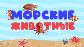 МОРСКИЕ ЖИВОТНЫЕ // Учим названия морских животных // Играем в \