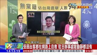 2018.09.07大政治大爆卦完整版　台客受困駐日代表無作為　謝長廷被圍剿　一點都不冤？！