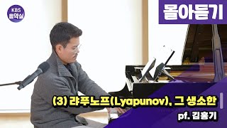 [KBS음악실] 살롱드피아노 ((3) 랴푸노프(Lyapunov), 그 생소한 | 광고 없음) | KBS 241119 방송