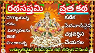 Ratha Saptami  Vrata Katha|ratha saptami pooja vidhanam|Rathasaptami puja|radha saptami katha