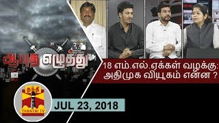 (23/07/2018) Ayutha Ezhuthu : 18 MLA Case Back in Focus: What is ADMK Strategy ?