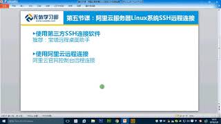 第五节课：阿里云服务器Linux系统SSH远程连接