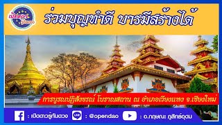 ร่วมบุญทำดี บารมีสร้างได้ :EP.5: ภารกิจบุญ การบูรณปฏิสังขรณ์ โบราณสถาน ณ อําเภอเวียงแหง จ.เชียงใหม่