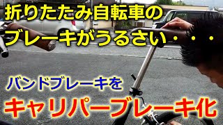 「キーキー」うるさいバンドブレーキをキャリパーブレーキ化