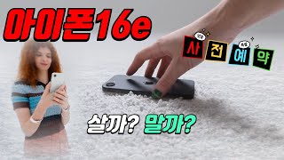 아이폰16e 사전예약 총정리! SE4 대신 등장한 새로운 보급형 아이폰, 이거 과연 사야 할까? (99만원! A18 칩)