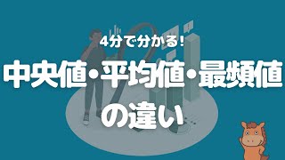 【4分で分かる】中央値と平均値と最頻値の違いについて解説！