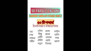 50 Italian words with bangla meaning /গুরুত্বপূর্ণ ৫০ টি ইতালিয়ান শব্দার্থ ,বাংলা উচ্চারনসহ