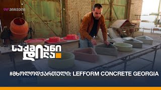 #მხოლოდქართული: Lefform Concrete Georgia