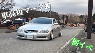 2018.03.11 栃木 dress  up car contest 栃イベ 車高短 搬出