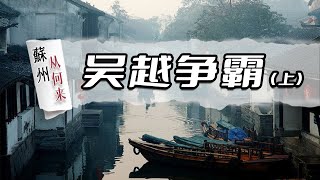 【苏州，从何来】第一季04：吴越争霸（上）