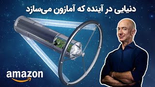 تمام چیزهایی که باید از دنیای جدید آمازون بدانید