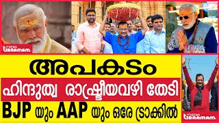 അപകടം ഹിന്ദുത്വ  രാഷ്ട്രീയവഴി തേടി BJP യും AAP യും ഒരേ ട്രാക്കിൽ