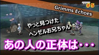 #5 【実況】クッキーに隠された真実とヘンゼルの思い 4話【グリムエコーズ/Grimms Echoes】