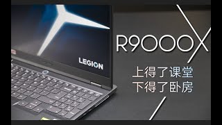 【SPlusTech】联想拯救者R9000X 2021R评测：上得了课堂，下得了卧房