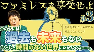 セロニカさんは「クラゲ人間」ですね【3】精神科医と『ファミレスを享受せよ』