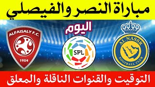 موعد مباراة النصر والفيصلي اليوم في الدوري السعودي تعرف على التوقيت والقنوات الناقلة والمعلق🔥🔥