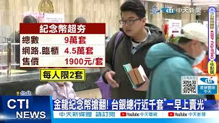 【每日必看】金龍紀念幣開賣 4.5萬套搶爆.網路轉賣賺4.6倍 20240123