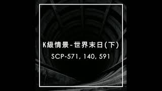 SCP | 瘋狂末日、現實重構、現實崩潰 | K級情景 - 世界末日(下)