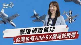 擊落偵查氣球 台灣也有AIM-9X響尾蛇飛彈【TVBS說新聞】20230206 @TVBSNEWS01