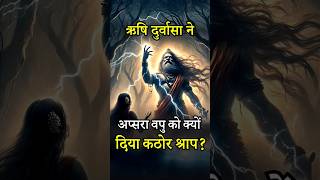 ऋषि दुर्वासा ने अप्सरा वपु को क्यों दिया कठोर श्राप? | #durvasarishi #apsaravapu #hindustories #god