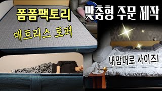 내가 원하는 사이즈로 맞춤제작매트리스 👍폼폼팩토리 리얼 후기 착한 가격 역대급 사용감