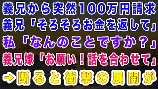 【スカッとする話】義兄から突然100万円請求。義兄「そろそろお金を返して」私「なんのことですか？」義兄嫁「お願い！話を合わせて」→断ると衝撃の展開が【修羅場】