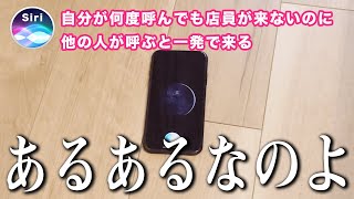 Siriと「日常生活に潜むちょっとした不幸あるある」にツッコんでみたらww