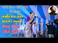 Bilote halise|Dipanwita Deka | Dipanwita Deka Live stage show nalbari Gordon2024|rabha divas Nalbari