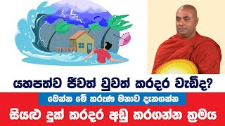 ධාර්මික ඔබට දුක් කරදර වැඩි නම් මේ බණ ඔබටයි | Koralayagama Saranathissa Thero | Bana Asamu 69